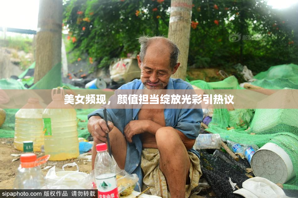 美女频现，颜值担当绽放光彩引热议