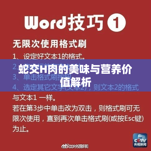 蛇交H肉的美味与营养价值解析