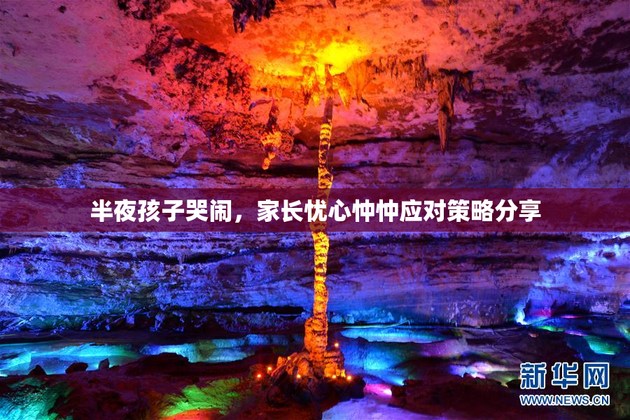 半夜孩子哭闹，家长忧心忡忡应对策略分享