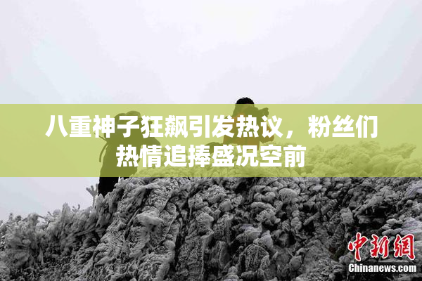 八重神子狂飙引发热议，粉丝们热情追捧盛况空前