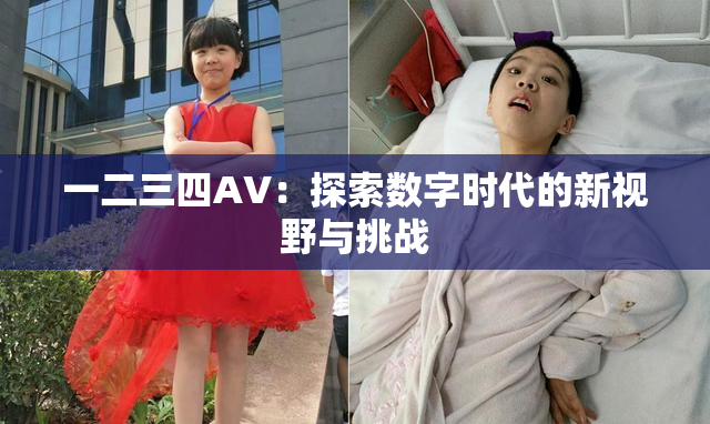 一二三四AV：探索数字时代的新视野与挑战