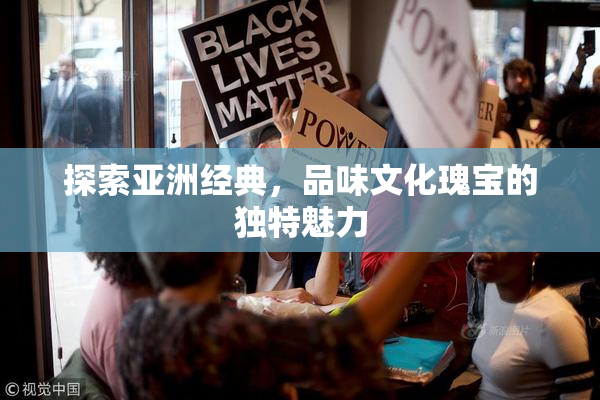 探索亚洲经典，品味文化瑰宝的独特魅力