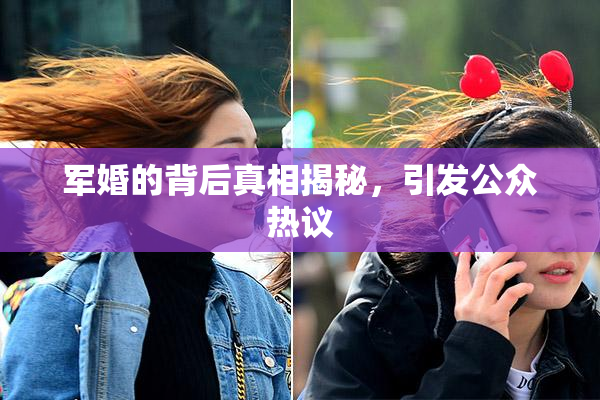 军婚的背后真相揭秘，引发公众热议
