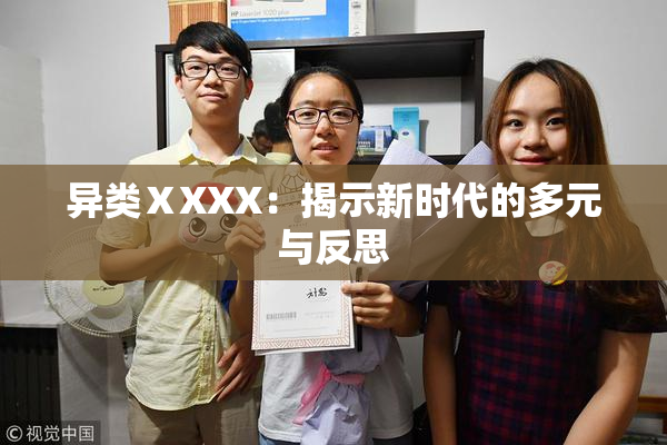 异类ⅩXXX：揭示新时代的多元与反思