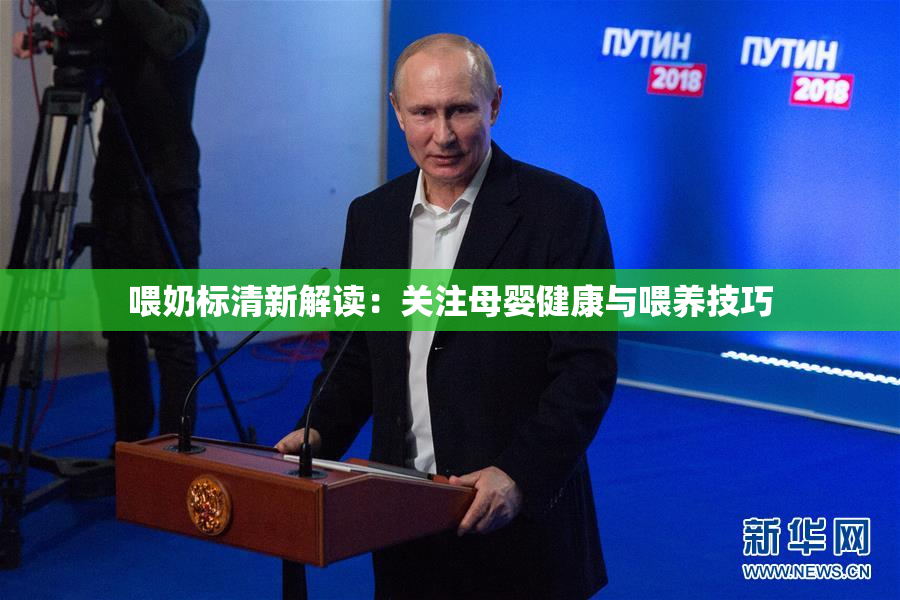 喂奶标清新解读：关注母婴健康与喂养技巧