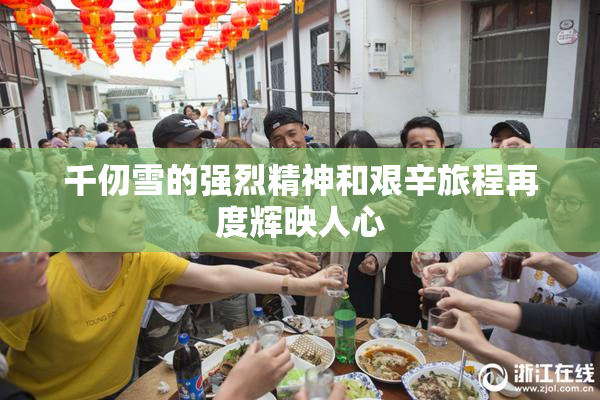 千仞雪的强烈精神和艰辛旅程再度辉映人心