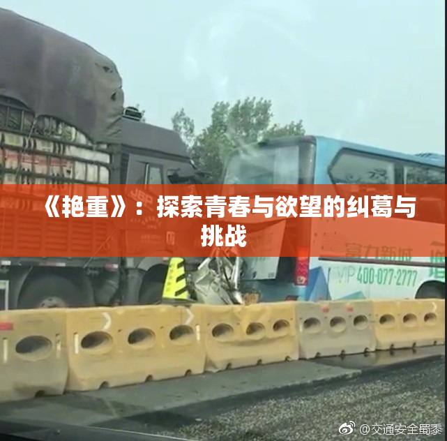 《艳重》：探索青春与欲望的纠葛与挑战