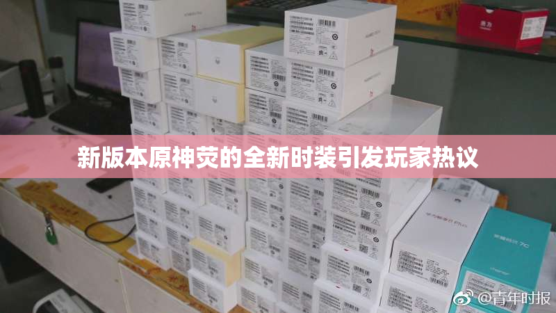 新版本原神荧的全新时装引发玩家热议