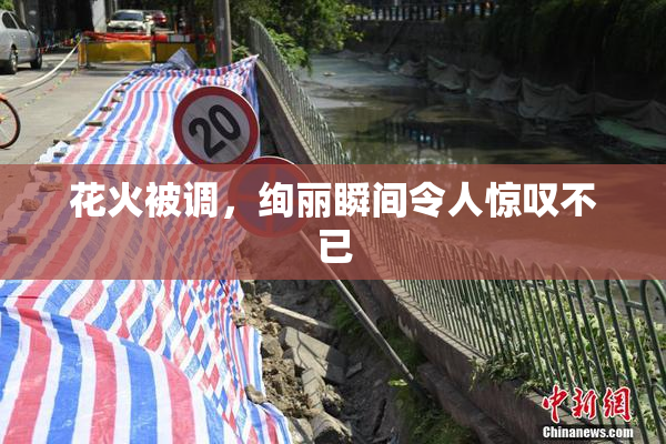 花火被调，绚丽瞬间令人惊叹不已