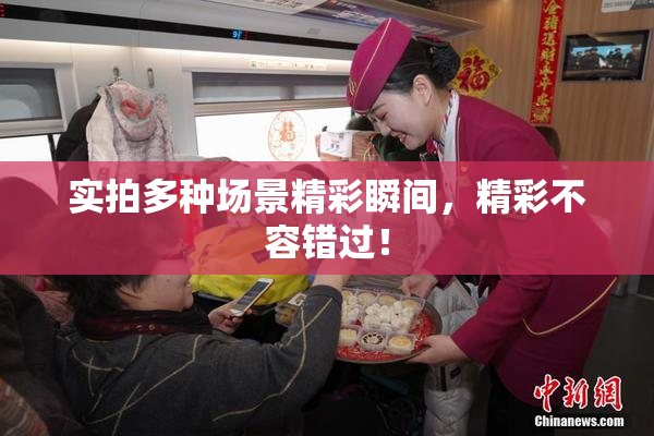 实拍多种场景精彩瞬间，精彩不容错过！