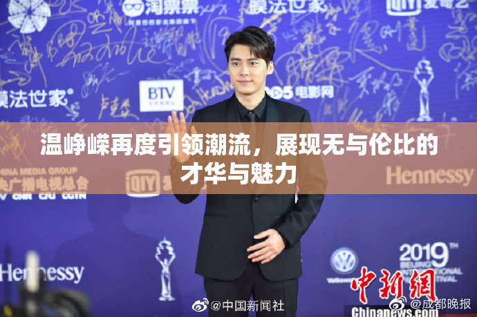 温峥嵘再度引领潮流，展现无与伦比的才华与魅力