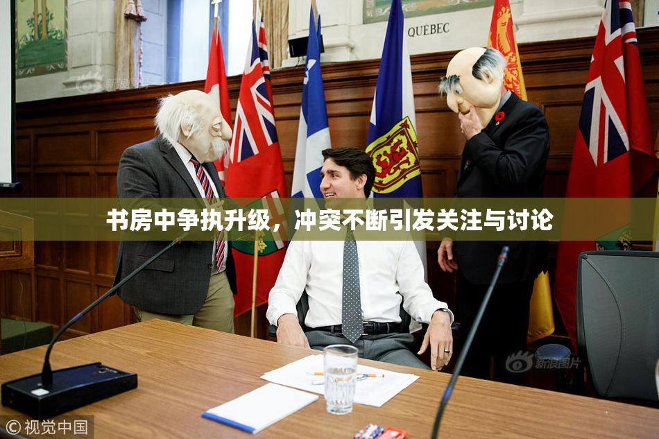 书房中争执升级，冲突不断引发关注与讨论