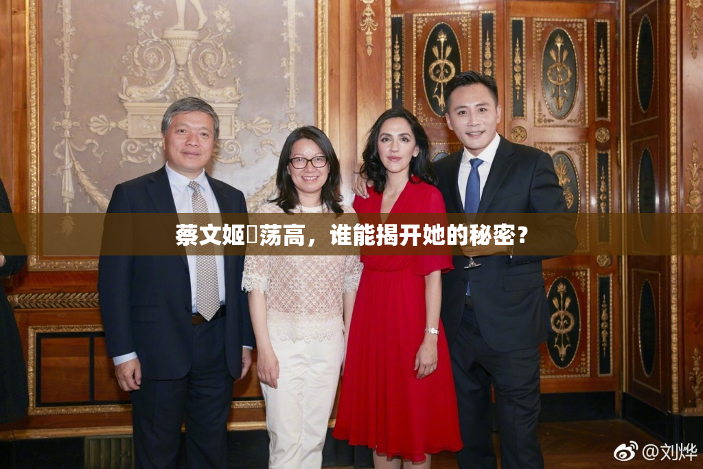 蔡文姬婬荡高，谁能揭开她的秘密？