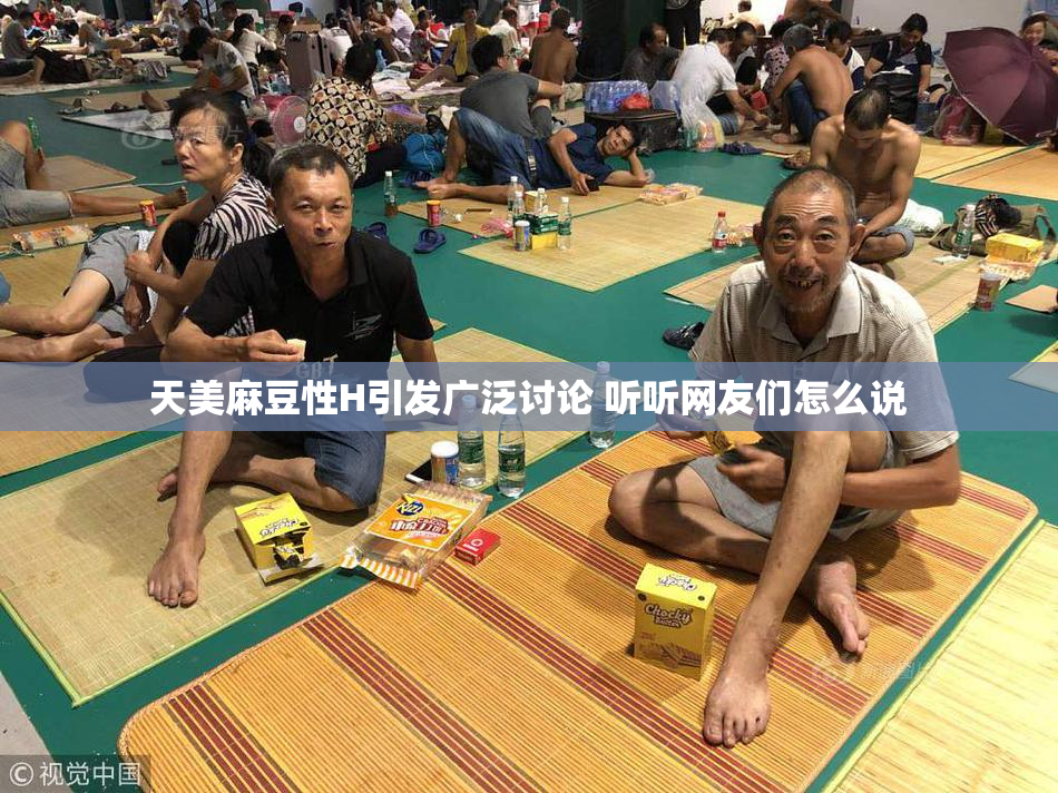 天美麻豆性H引发广泛讨论 听听网友们怎么说