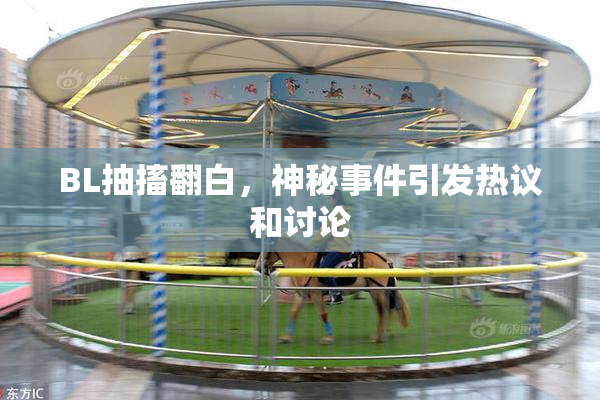 BL抽搐翻白，神秘事件引发热议和讨论
