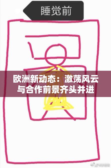 欧洲新动态：激荡风云与合作前景齐头并进