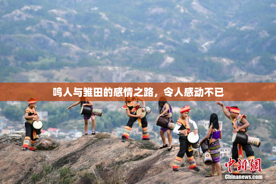 鸣人与雏田的感情之路，令人感动不已