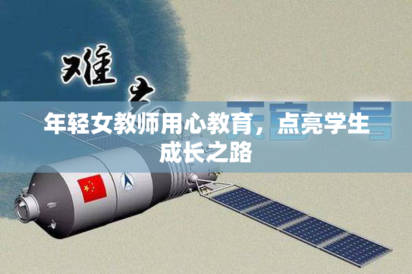 年轻女教师用心教育，点亮学生成长之路