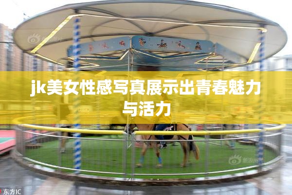 jk美女性感写真展示出青春魅力与活力