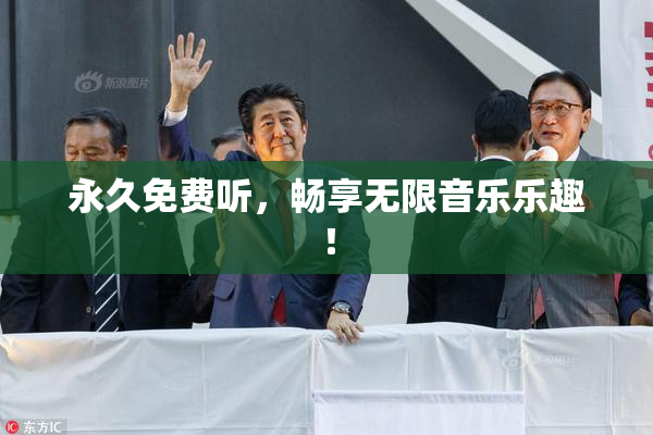 永久免费听，畅享无限音乐乐趣！