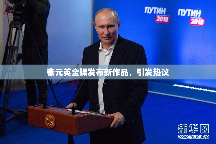 张元英全裸发布新作品，引发热议