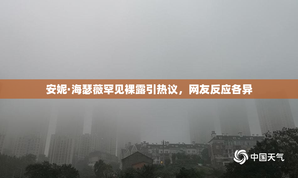安妮·海瑟薇罕见裸露引热议，网友反应各异