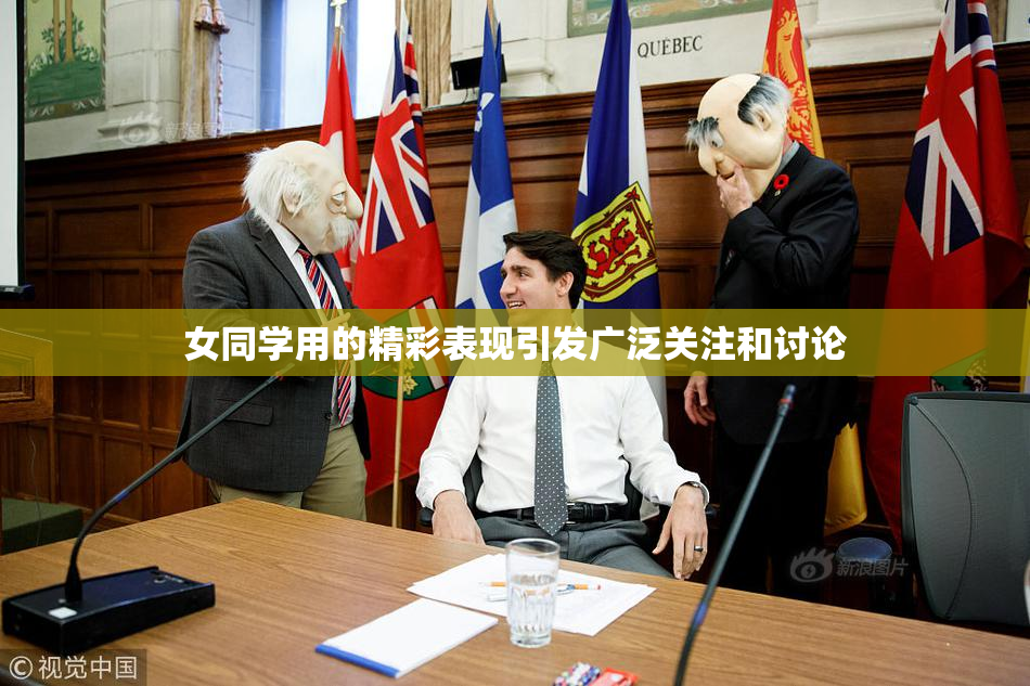 女同学用的精彩表现引发广泛关注和讨论