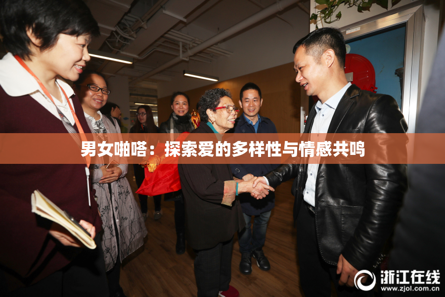 男女啪嗒：探索爱的多样性与情感共鸣
