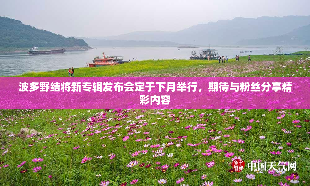 波多野结将新专辑发布会定于下月举行，期待与粉丝分享精彩内容