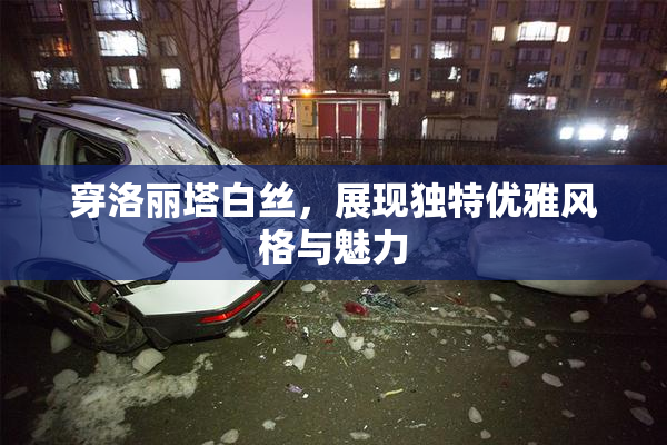 穿洛丽塔白丝，展现独特优雅风格与魅力
