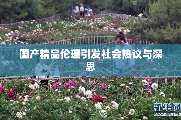 国产精品伦理引发社会热议与深思