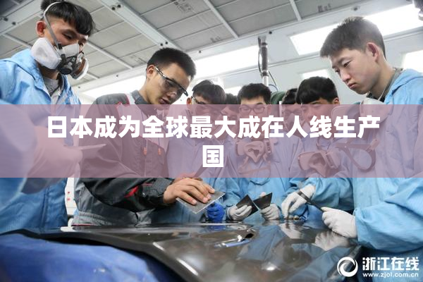 日本成为全球最大成在人线生产国