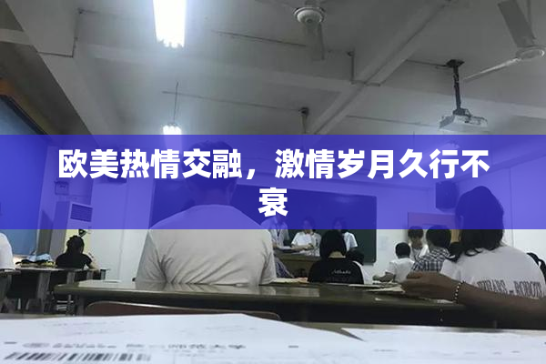 欧美热情交融，激情岁月久行不衰