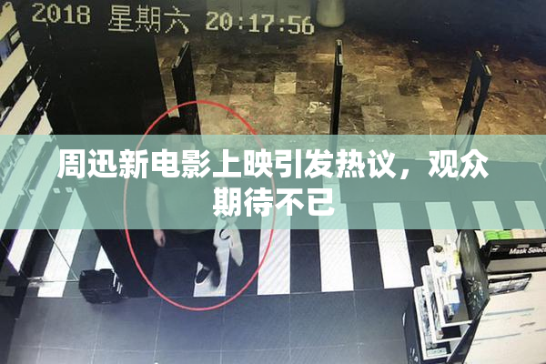 周迅新电影上映引发热议，观众期待不已