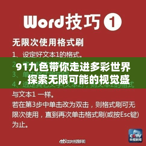 91九色带你走进多彩世界，探索无限可能的视觉盛宴