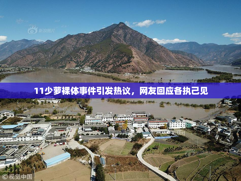 11少萝裸体事件引发热议，网友回应各执己见