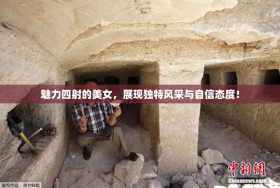 魅力四射的美女，展现独特风采与自信态度！
