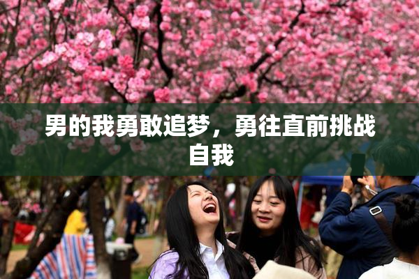 男的我勇敢追梦，勇往直前挑战自我