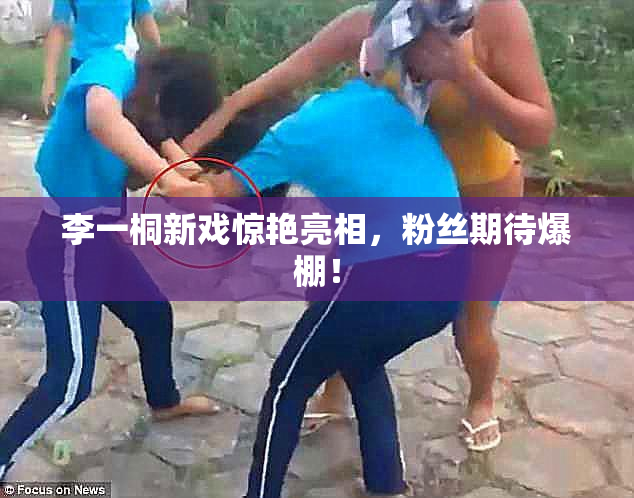 李一桐新戏惊艳亮相，粉丝期待爆棚！