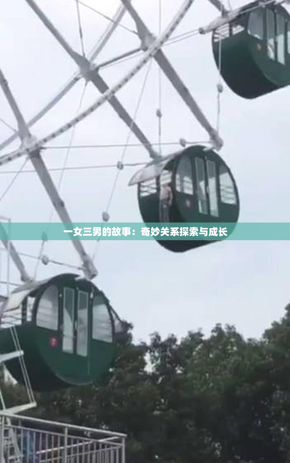 一女三男的故事：奇妙关系探索与成长