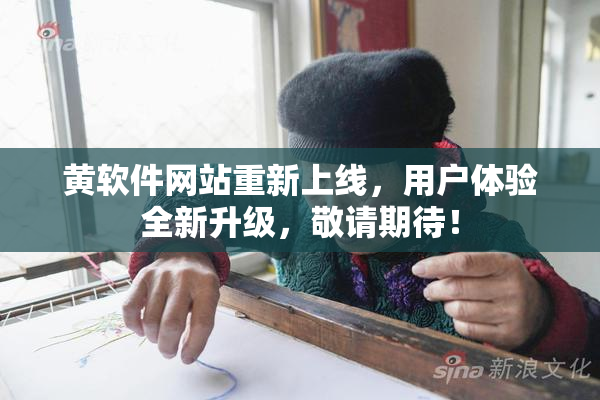 黄软件网站重新上线，用户体验全新升级，敬请期待！