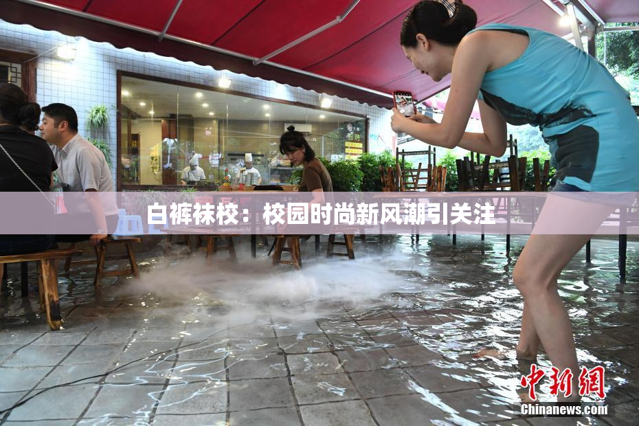白裤袜校：校园时尚新风潮引关注