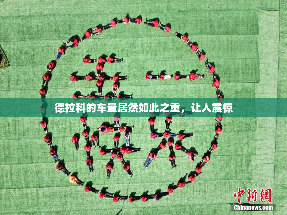 德拉科的车量居然如此之重，让人震惊