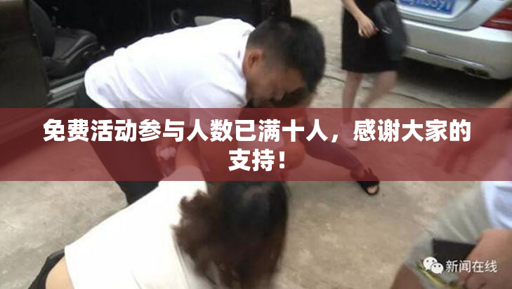 免费活动参与人数已满十人，感谢大家的支持！