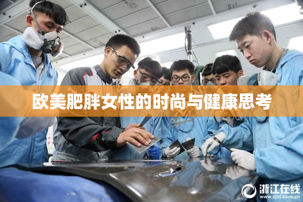 欧美肥胖女性的时尚与健康思考