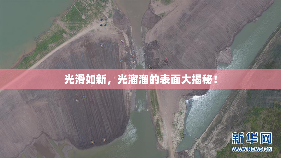 光滑如新，光溜溜的表面大揭秘！