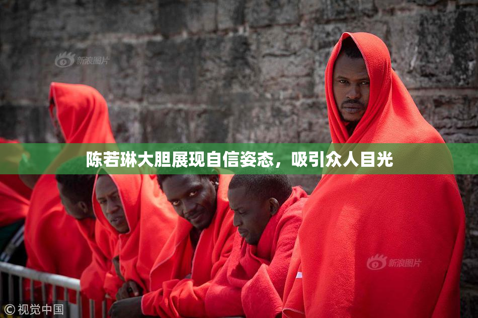 陈若琳大胆展现自信姿态，吸引众人目光
