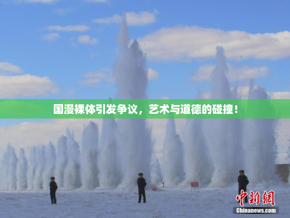 国漫裸体引发争议，艺术与道德的碰撞！