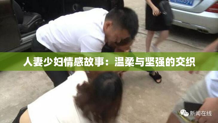 人妻少妇情感故事：温柔与坚强的交织