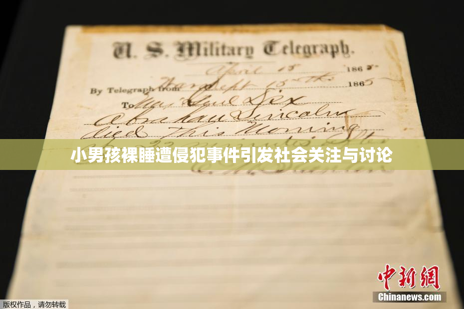 小男孩裸睡遭侵犯事件引发社会关注与讨论